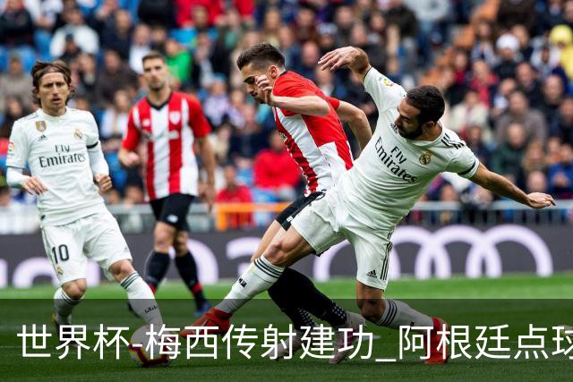 世界杯-梅西传射建功 阿根廷点球大战淘汰荷兰